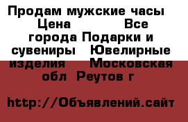 Продам мужские часы  › Цена ­ 2 990 - Все города Подарки и сувениры » Ювелирные изделия   . Московская обл.,Реутов г.